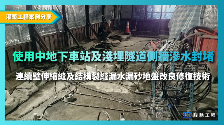 連續壁伸縮縫及結構裂縫漏水漏砂地盤改良修復技術-使用中地下車站及淺埋隧道側牆滲水封堵