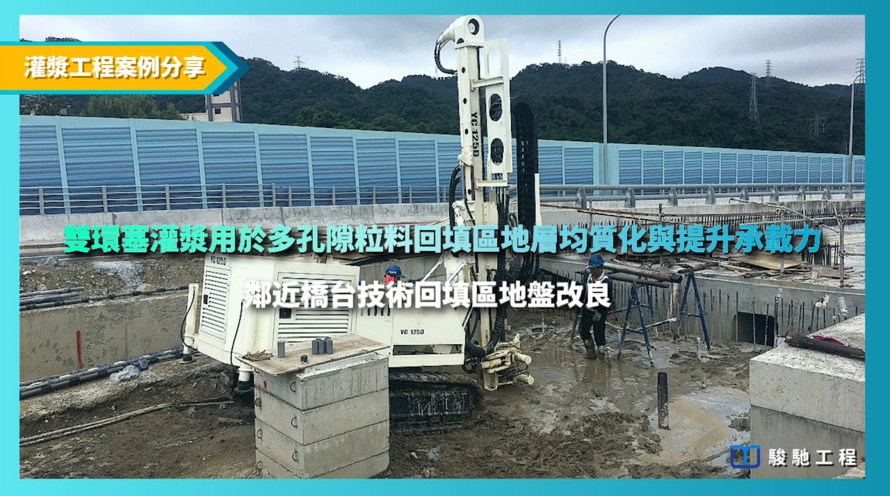 雙環塞灌漿