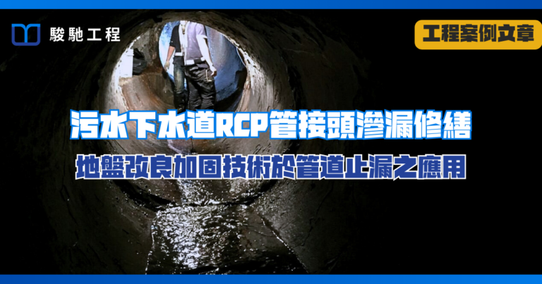 地盤改良加固技術於管道止漏之應用