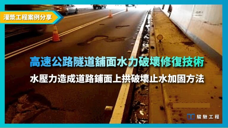 【影片】高速公路隧道舖面水力破壞修復技術
