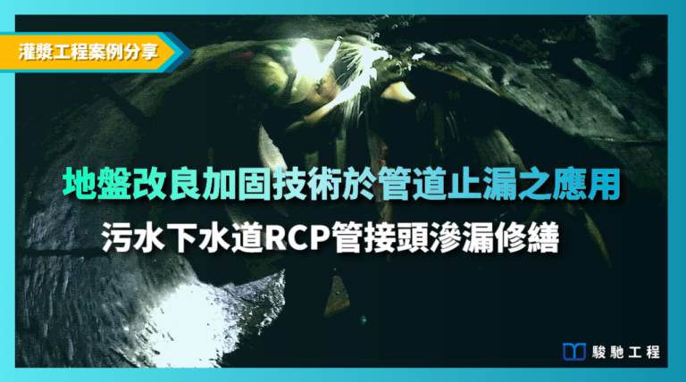 地盤改良加固技術於管道止漏之應用
