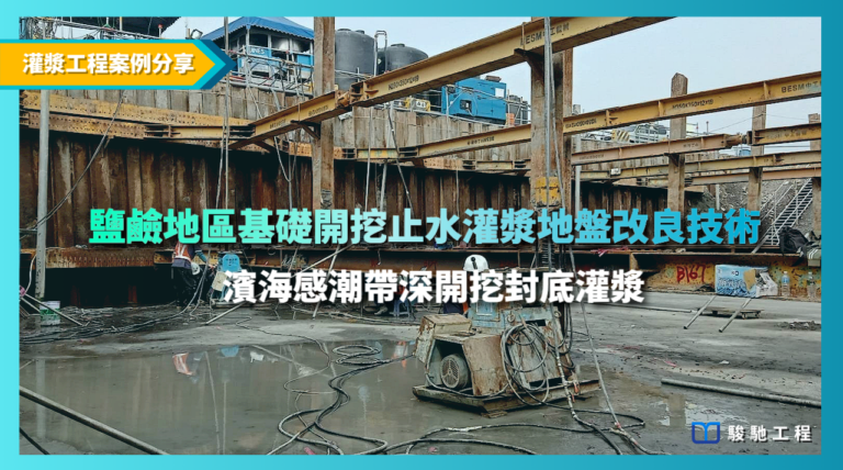 鹽鹼地區基礎開挖止水灌漿地盤改良技術