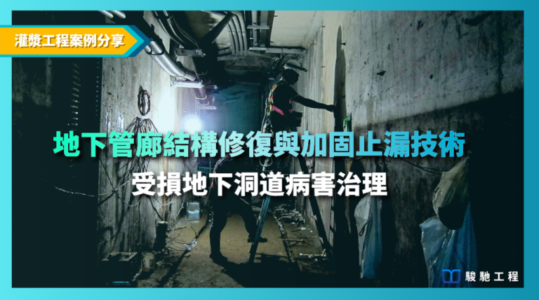 地下管廊結構修復與加固止漏技術