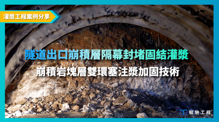 【影片】隧道出口崩積岩塊層注漿加固