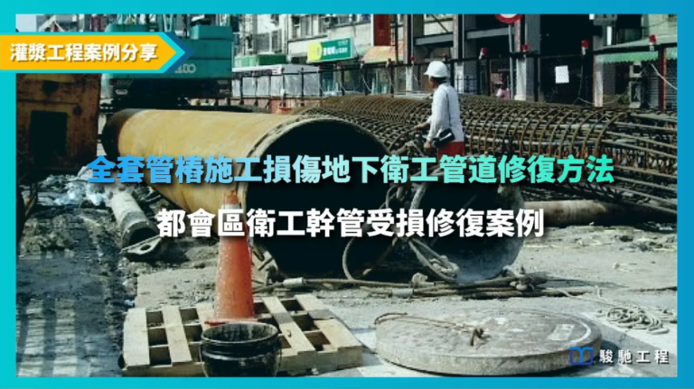 【影片】全套管樁施工損傷地下衛工管道修復方法