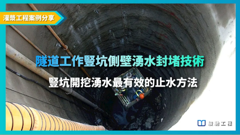 【影片】豎坑開挖湧水!隧道工作豎坑側壁湧水封堵技術