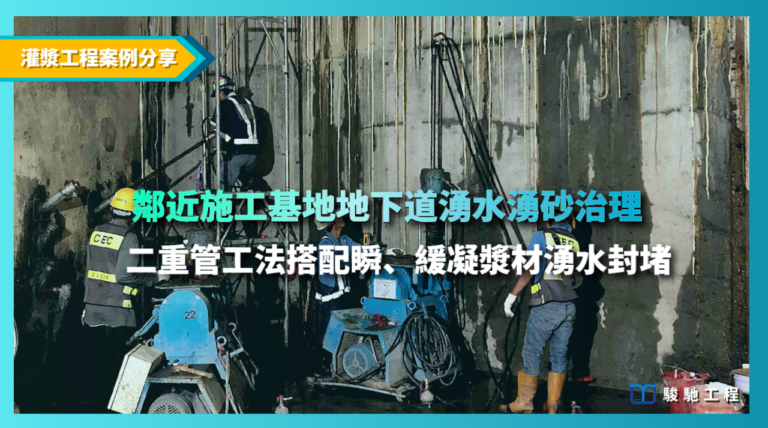 鄰近施工基地地下道湧水湧砂治理