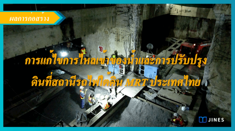 การแก้ไขการไหลเข้าของน้ำและการปรับปรุงดินที่สถานีรถไฟใต้ดิน MRT ประเทศไทย