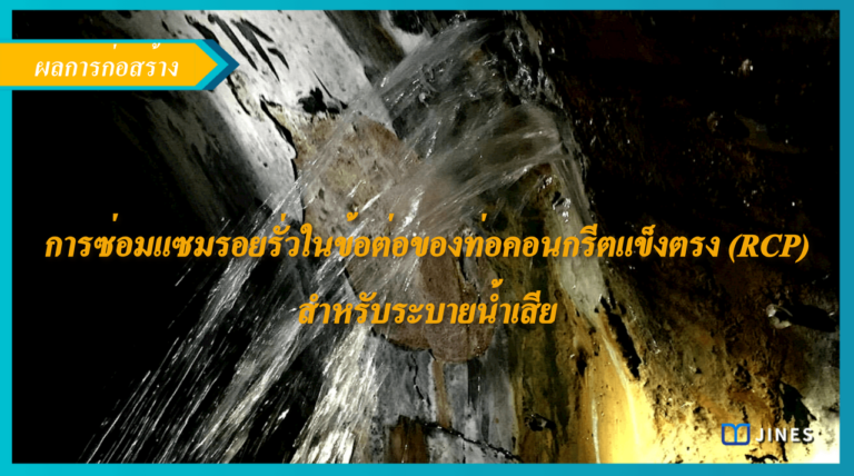 การซ่อมแซมรอยรั่วในข้อต่อของท่อคอนกรีตแข็งตรง (RCP) สำหรับระบายน้ำเสีย