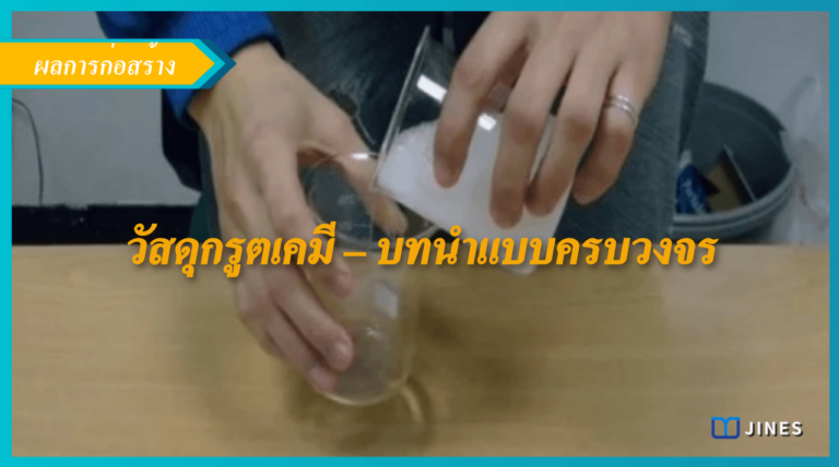 วัสดุกรูตเคมี – บทนำแบบครบวงจร