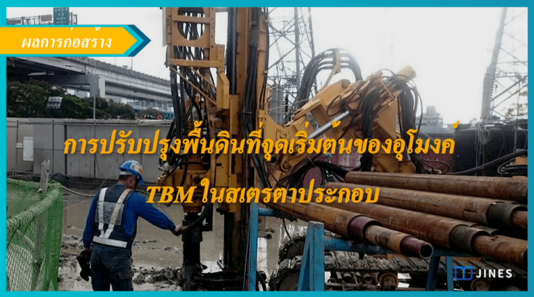 การปรับปรุงพื้นดินที่จุดเริ่มต้นของอุโมงค์ TBM ในสเตรตาประกอบ