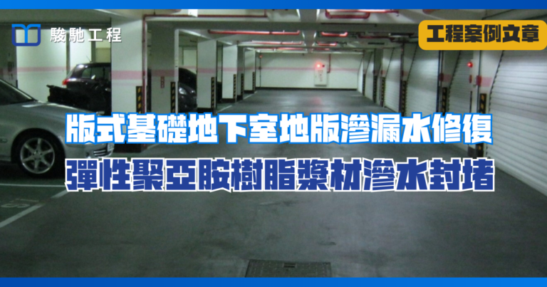 版式基礎地下室地版滲漏水修復-彈性聚亞胺樹脂漿材滲水封堵