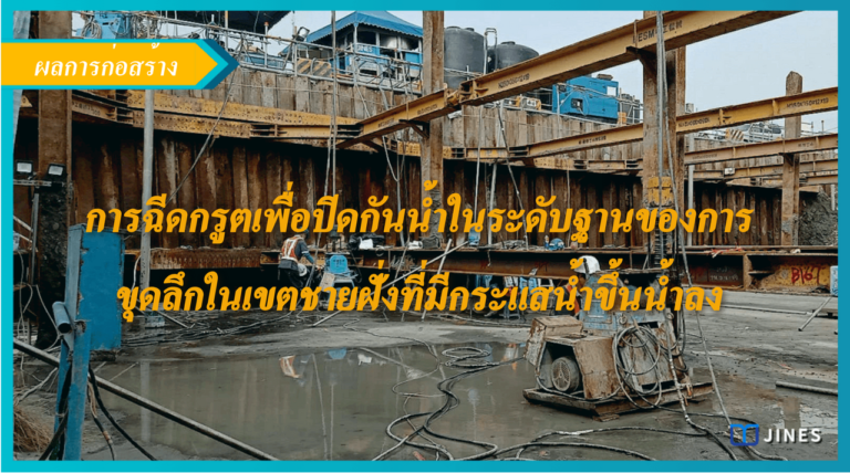 การฉีดกรูตเพื่อปิดกันน้ำในระดับฐานของการขุดลึกในเขตชายฝั่งที่มีกระแสน้ำขึ้นน้ำลง