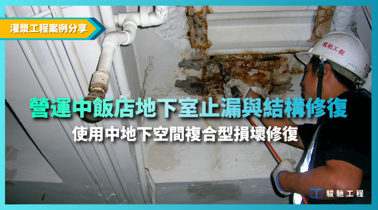 營運中飯店地下室止漏與結構修復