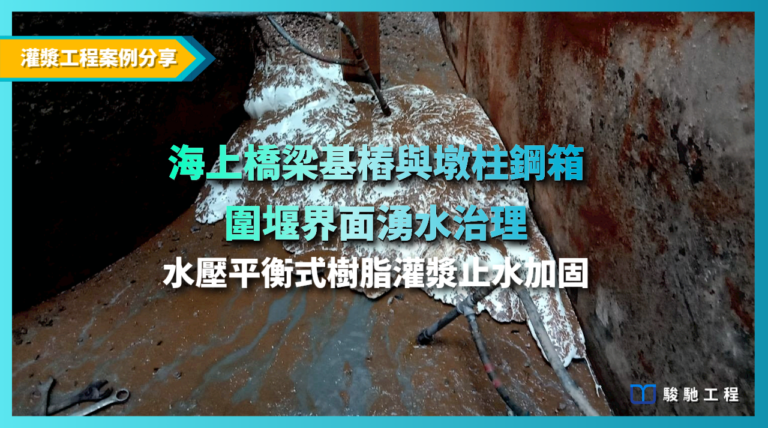 海上橋梁基樁與墩柱鋼箱圍堰界面湧水治理