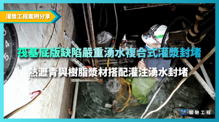 筏基底版缺陷嚴重湧水複合式灌漿封堵- 熱瀝青與樹脂漿材搭配灌注湧水封堵