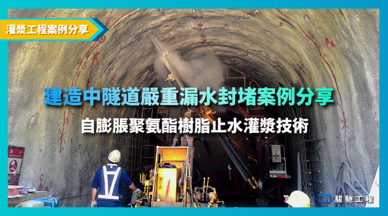 【影片案例】建造中隧道嚴重漏水封堵案例分享