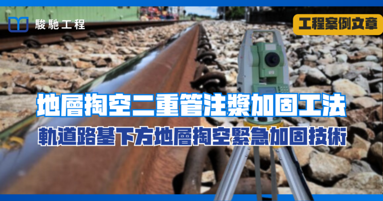 地層掏空二重管注漿加固工法-軌道路基下方地層掏空緊急加固技術