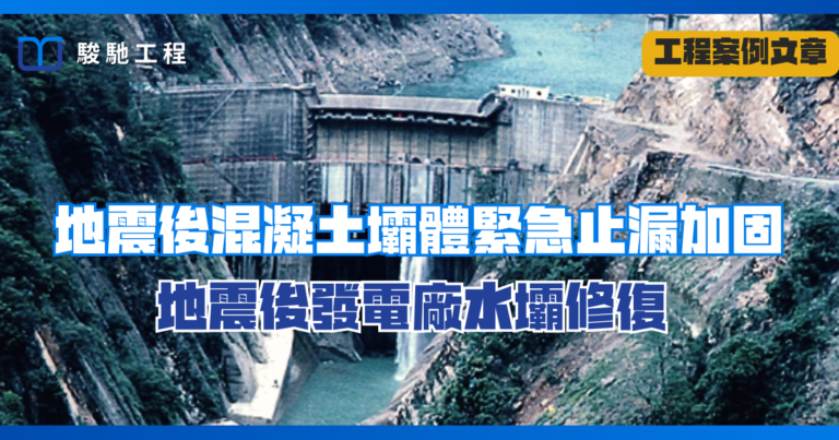 地震後混凝土壩體緊急止漏加固-強震後發電廠水壩修復