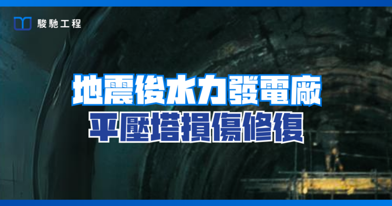 地震後水力發電廠平壓塔損傷修復-地震後特殊混凝土構造物加固