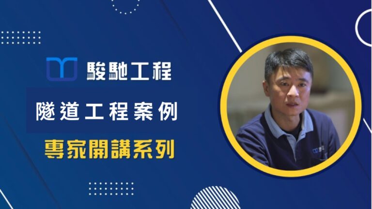【專家開講】隧道工程案例