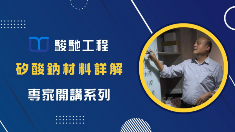 【駿馳專家開講】矽酸鈉材料詳解
