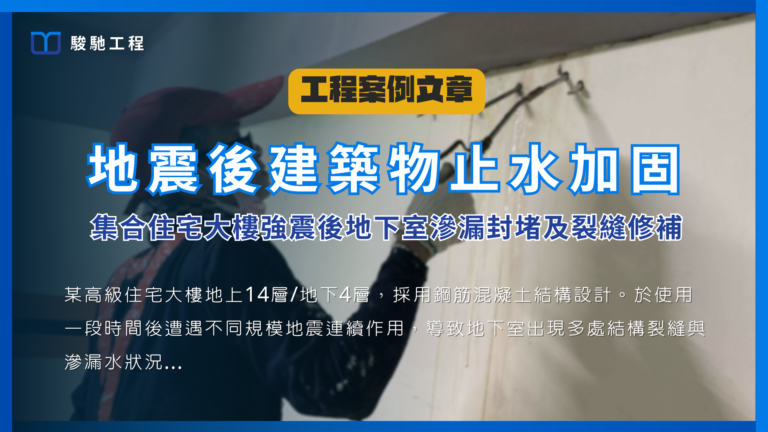 地震後建築物止水加固-集合住宅大樓強震後地下室滲漏封堵及裂縫修補