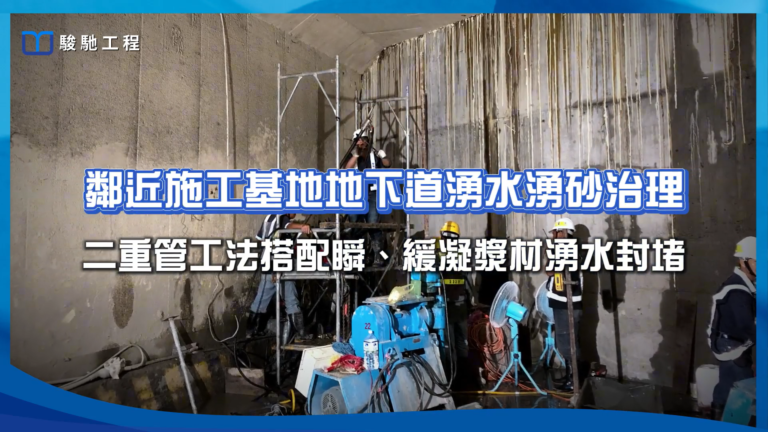 【工程案例影片】鄰近施工基地地下道湧水湧砂治理