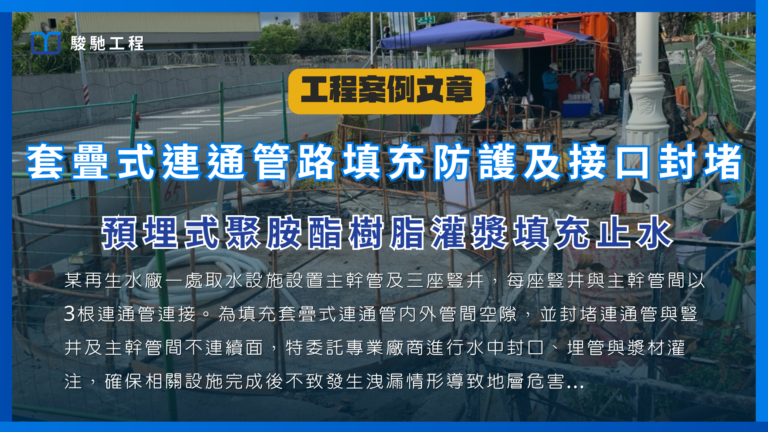 套疊式連通管路填充防護及接口封堵-預埋式聚胺酯樹脂灌漿填充止水