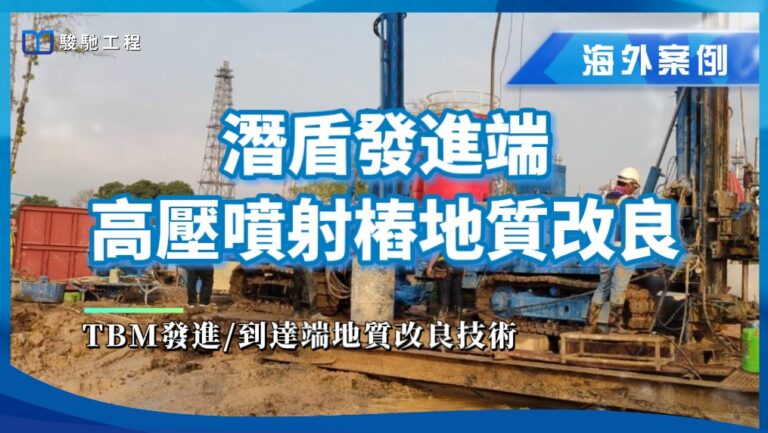 【工程案例影片】潛盾發進端高壓噴射樁地質改良