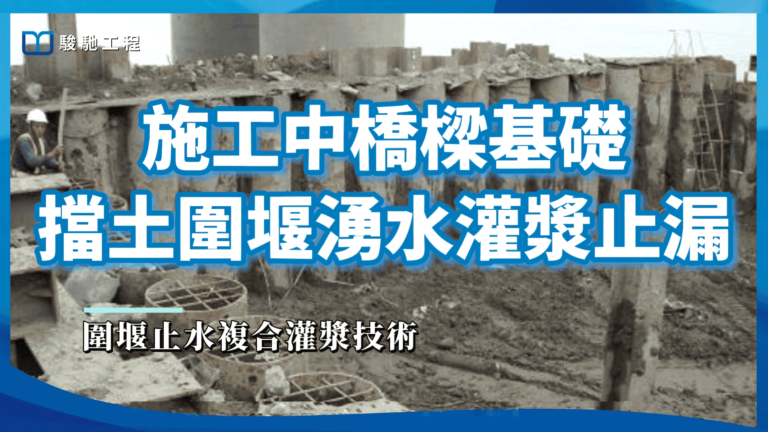 【工程案例影片】施工中橋樑基礎擋土圍堰湧水灌漿止漏
