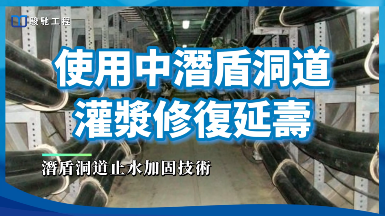 【工程案例影片】使用中潛盾洞道灌漿修復延壽案例分享
