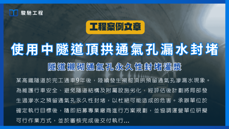 使用中隧道頂拱通氣孔漏水封堵-隧道襯砌通氣孔永久性封堵灌漿