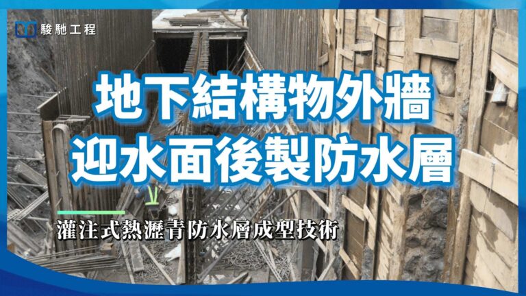 【工程案例影片】地下結構物外牆迎水面後製防水層案例分享