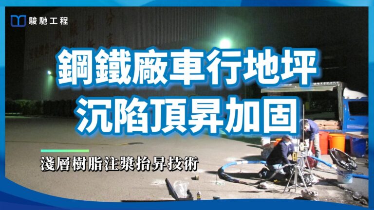 【工程案例影片】鋼鐵廠車行地坪沉陷頂昇加固-淺層樹脂注漿抬昇技術