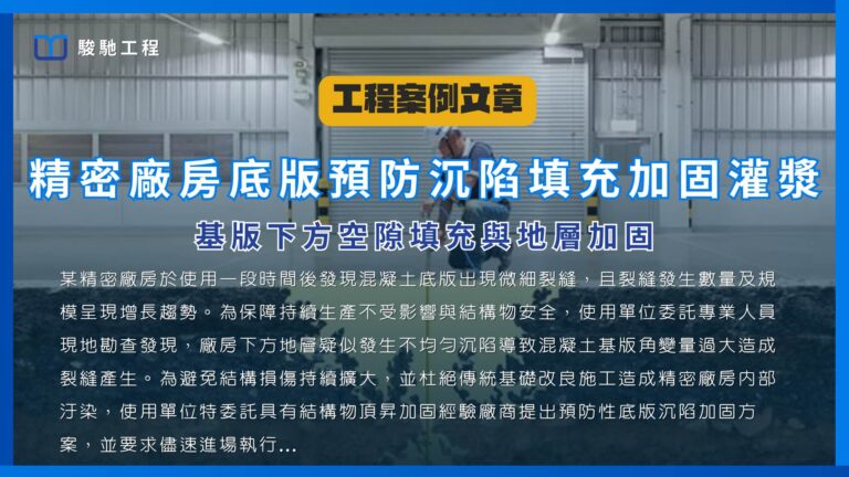 精密廠房底版預防沉陷填充加固灌漿-基版下方空隙填充與地層加固