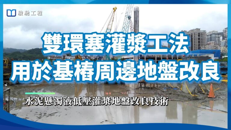 【工程案例影片】雙環塞灌漿工法用於基樁周邊地盤改良-水泥懸濁液低壓灌漿地盤改良技術