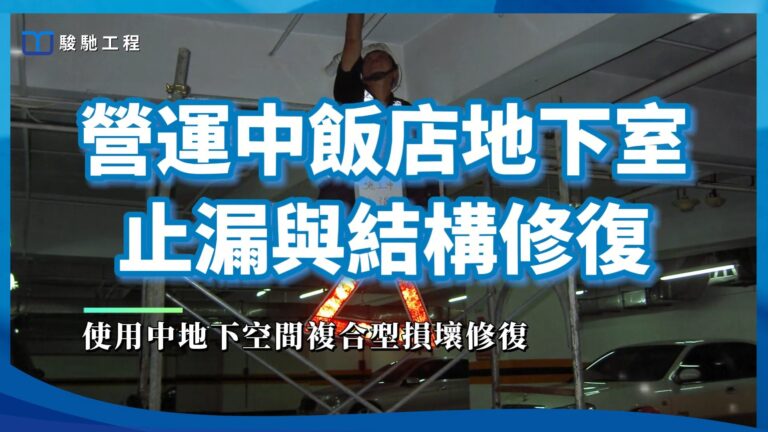 【工程案例影片】營運中飯店地下室止漏與結構修復-使用中地下空間複合型損壞修復