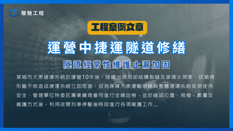 運營中捷運隧道修繕-隧道經常性維護止漏加固