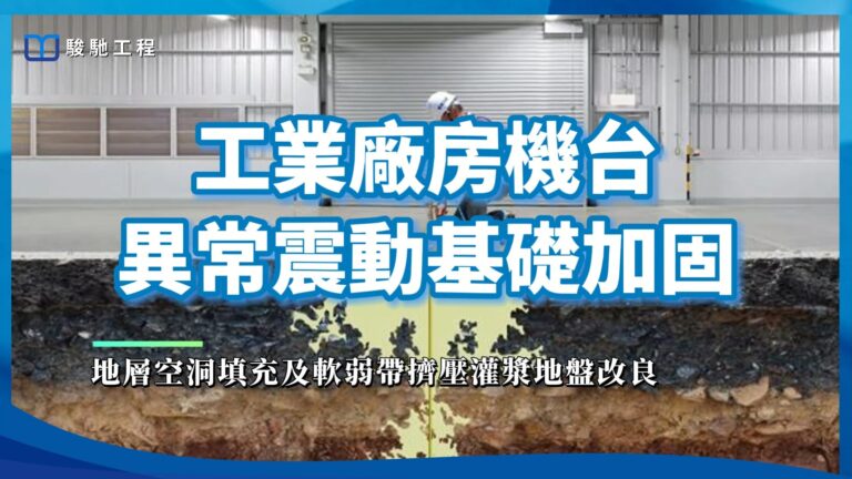 【工程案例影片】工業廠房機台異常震動基礎加固-地層空洞填充及軟弱帶擠壓灌漿地盤改良