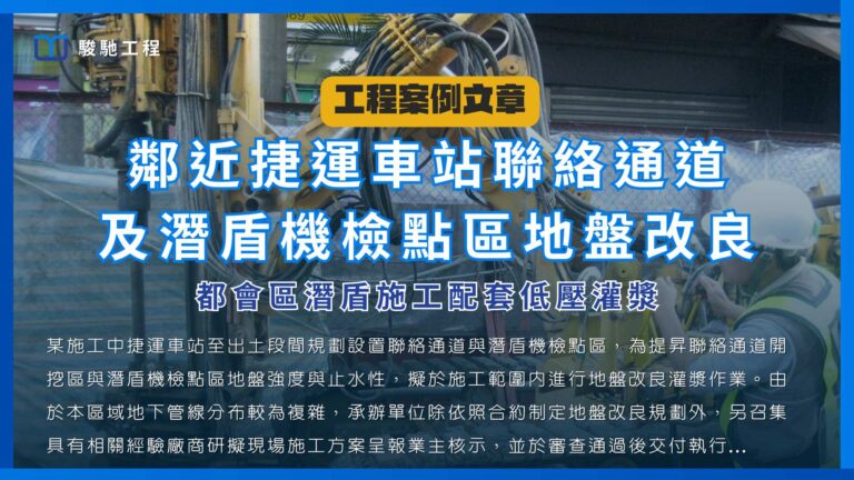 鄰近捷運車站聯絡通道及潛盾機檢點區地盤改良-都會區潛盾施工配套低壓灌漿
