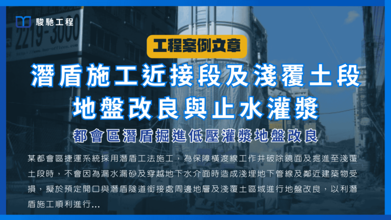 潛盾施工近接段及淺覆土段地盤改良與止水灌漿-都會區潛盾掘進低壓灌漿地盤改良