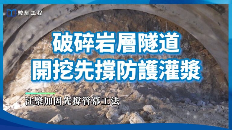 【工程案例影片】破碎岩層隧道開挖先撐防護灌漿-注漿加固先撐管冪工法