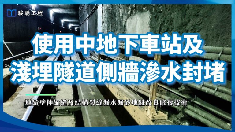 【工程案例影片】使用中地下車站及淺埋隧道側牆滲水封堵-連續壁伸縮縫及結構裂縫漏水漏砂地盤改良修復技術