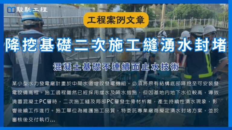 降挖基礎二次施工縫湧水封堵-混凝土基礎不連續面止水技術