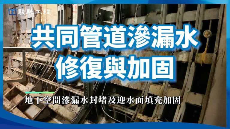 【工程案例影片】共同管道滲漏水修復與加固-地下空間滲漏水封堵及迎水面填充加固