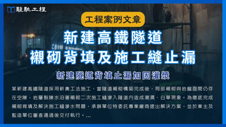 新建高鐵隧道襯砌背填及施工縫止漏-新建隧道背填止漏加固灌漿