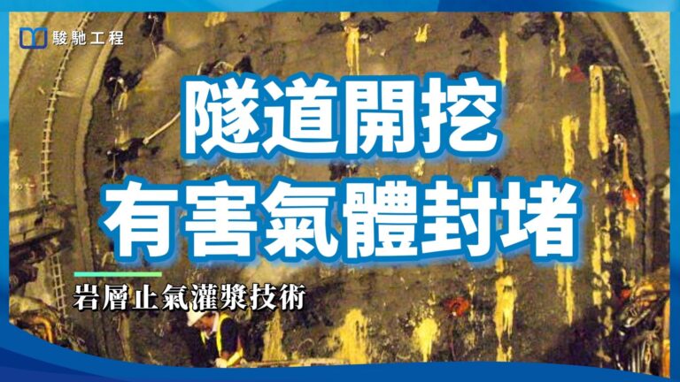 【工程案例影片】隧道開挖有害氣體封堵-岩層止氣灌漿技術