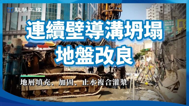 【工程案例影片】連續壁導溝坍塌地盤改良-地層填充、加固、止水複合灌漿