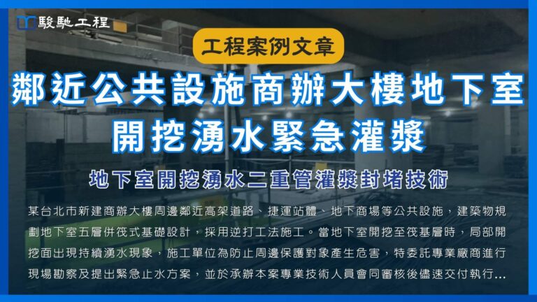 鄰近公共設施商辦大樓地下室開挖湧水緊急灌漿-地下室開挖湧水二重管灌漿封堵技術